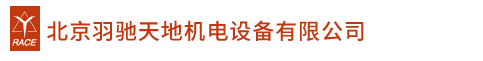 北京羽馳天地機電設(shè)備有限公司